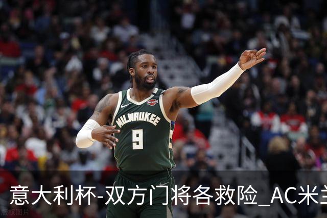 意大利杯-双方门将各救险 AC米兰主场平国际米兰